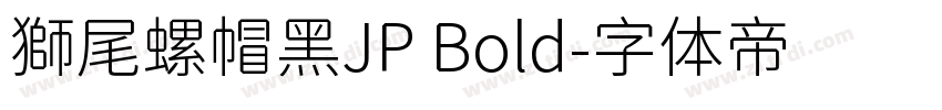 獅尾螺帽黑JP Bold字体转换